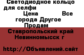 Светодиодное кольцо для селфи Selfie Heart Light v3.0 › Цена ­ 1 990 - Все города Другое » Продам   . Ставропольский край,Невинномысск г.